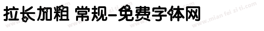 拉长加粗 常规字体转换